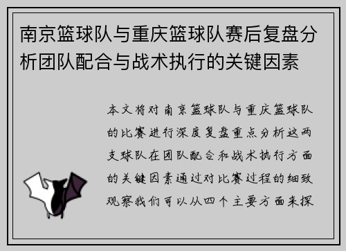 南京篮球队与重庆篮球队赛后复盘分析团队配合与战术执行的关键因素