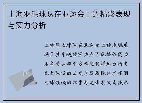 上海羽毛球队在亚运会上的精彩表现与实力分析