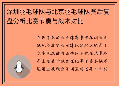 深圳羽毛球队与北京羽毛球队赛后复盘分析比赛节奏与战术对比