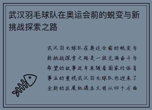 武汉羽毛球队在奥运会前的蜕变与新挑战探索之路