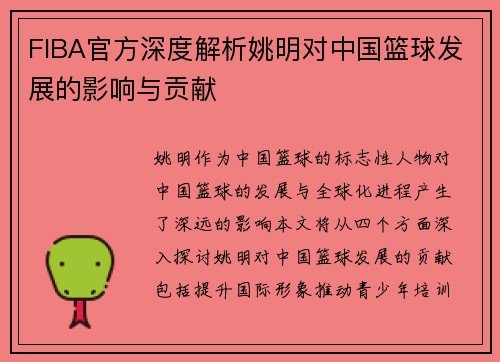 FIBA官方深度解析姚明对中国篮球发展的影响与贡献