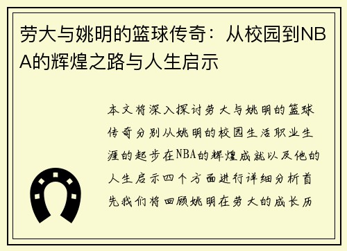 劳大与姚明的篮球传奇：从校园到NBA的辉煌之路与人生启示