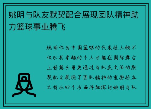姚明与队友默契配合展现团队精神助力篮球事业腾飞