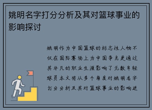 姚明名字打分分析及其对篮球事业的影响探讨