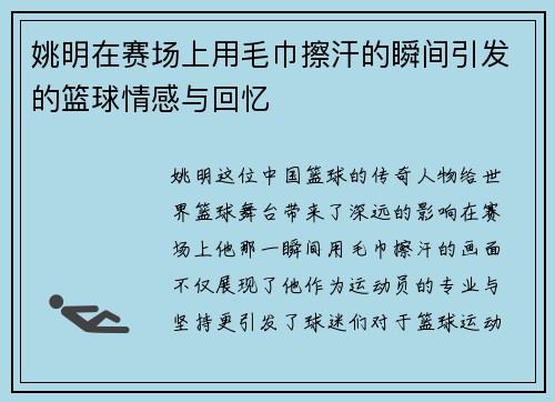 姚明在赛场上用毛巾擦汗的瞬间引发的篮球情感与回忆