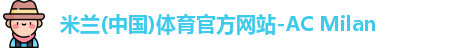 米兰体育