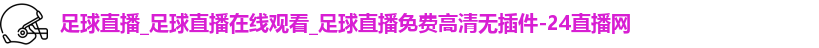 足球直播